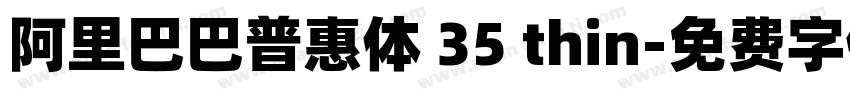 阿里巴巴普惠体 35 thin字体转换